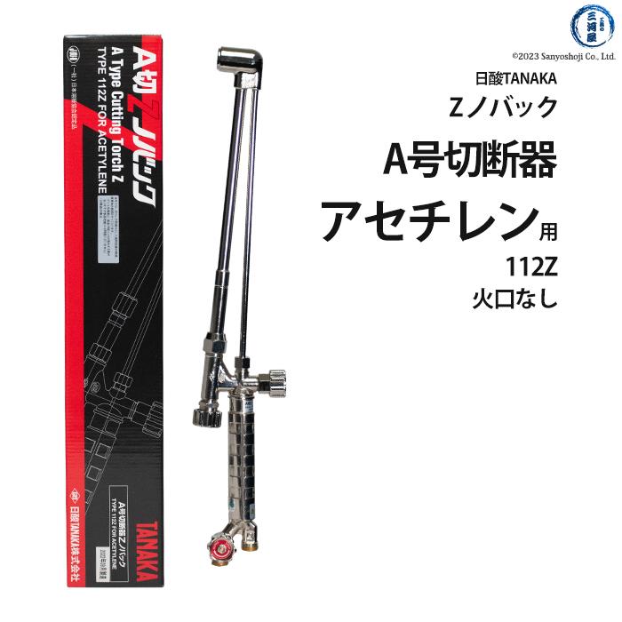 日酸TANAKA アセチレン 用 A号 切断器 （ A切 ） 112Z 火口なし : 工具 