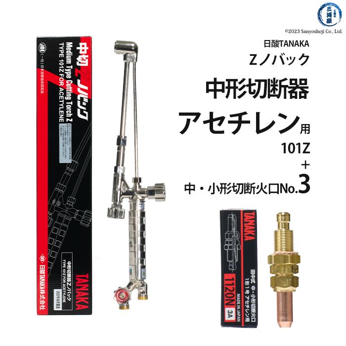 日酸TANAKA アセチレン用中形切断器 Zノバック 101Z 1120N-3A 火口 No 