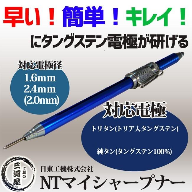 日東工機 タングステン 電極棒 研磨器 NTマイシャープナー ( NT