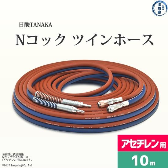日酸TANAKA Nコック ツインホース2 NW10-5 可燃性ガス(アセチレン