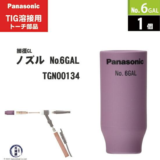 Panasonic（パナソニック） 細径 ガスレンズ ノズル No. 6GAL TGN00134