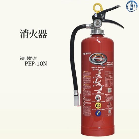 初田製作所 ( HATSUTA ) 業務用 消火器 PEP-10N リサイクルシール付き