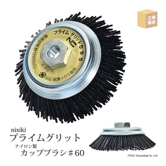 40個セット カップブラシ♯60番