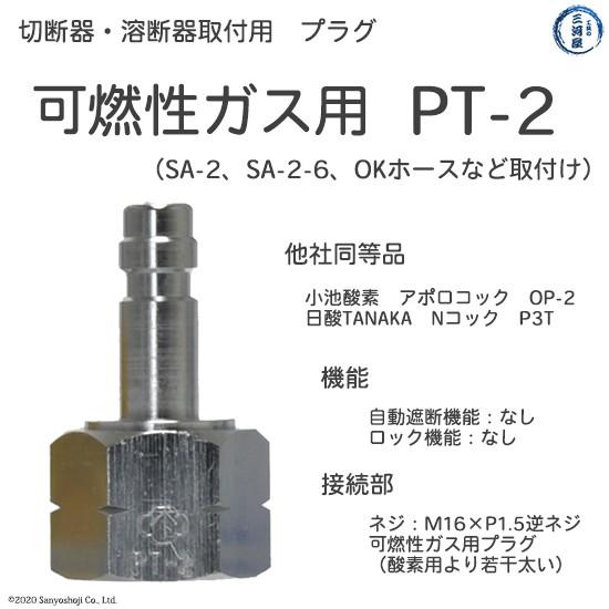 (未使用･未開封品)　ヤマト OKコックプラグ PT-2 PT2 og8985z 楽天市場】ヤマト産業 OKコック PT-2 アセチレン・LPなど可燃性ガス用