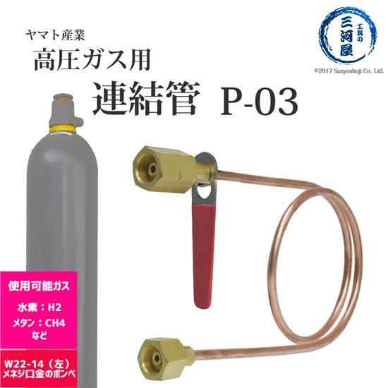 連結管 銅管 P-03 P03 かわいい新作 可燃性ガス用 お買い得品 ヤマト産業