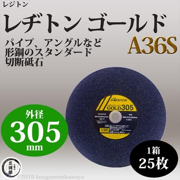 レヂトン ( レジトン )　切断砥石 　A36S　一般鋼材用 ゴールド （ GOLD ） φ 305mm 箱 25枚