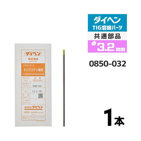 ダイヘン（DAIHEN） タングステン 電極棒 φ 3.2 mm 0850-032 ランタン