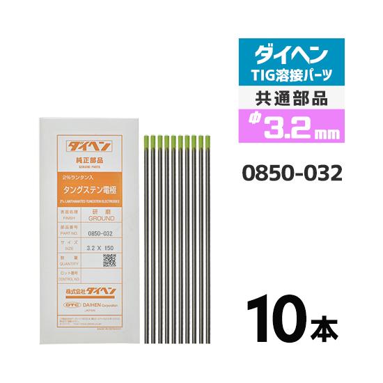 ダイヘン ( DAIHEN ) タングステン 電極棒 φ 3.2 mm 0850-032