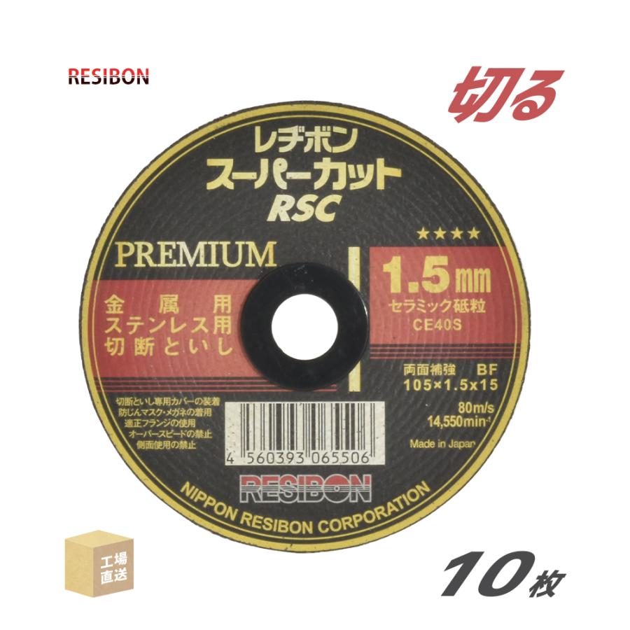日本 レヂボン ( レジボン ) 切断砥石 スーパーカットプレミアム RSCP 