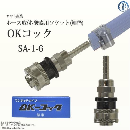 ヤマト OKコック 酸素用 細径ホース 取付用 SA1-6 [宅送] SA-1-6 超可爱 ソケット
