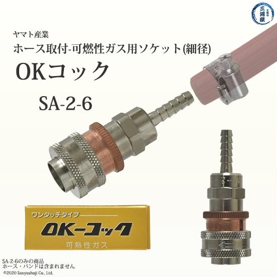 ヤマト　OKコック　可燃性ガス用　細径ホース　取付用　ソケット　SA-2-6　（SA2-6）