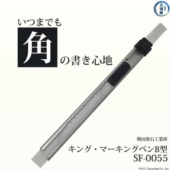 石筆 キングマーキンペン B型 SF-0055型 増田滑石