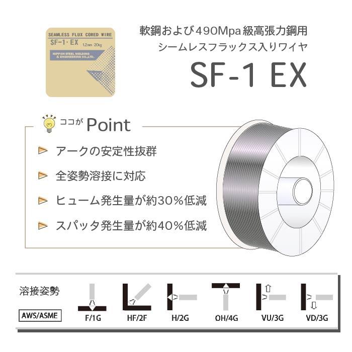 日鉄 溶接工業 半自動溶接ワイヤ SF-1 EX ( SF1EX ) フラックス φ 1.2