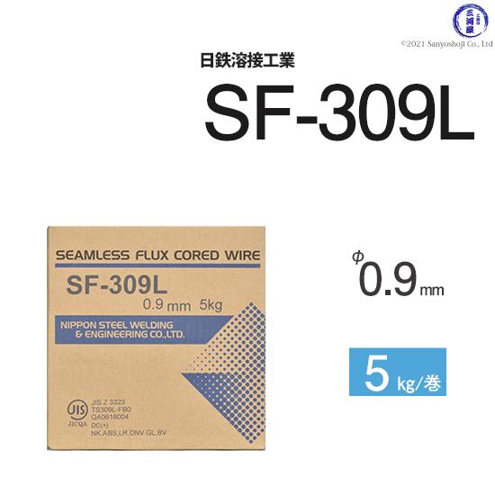 日鉄 溶接工業 半自動溶接ワイヤ SF-309L ( SF309L ) ステンレス 用 