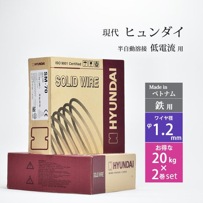 現代 ( HYUNDAI ) 半自動溶接 ワイヤ SM-70 SM70 ) 低電流 薄板
