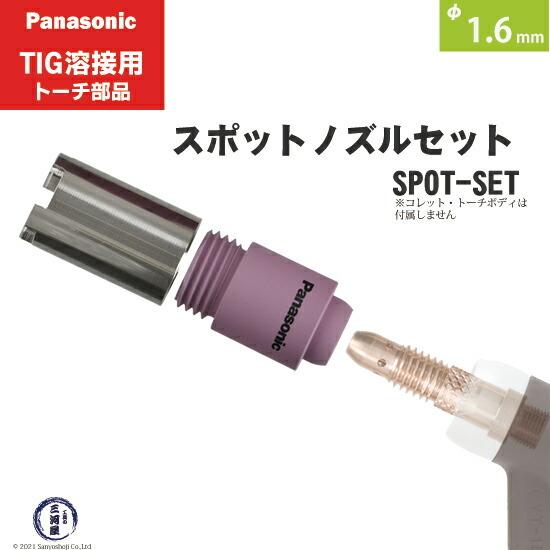 Panasonic ( パナソニック ) スポットノズル セット TIG溶接 レッド 