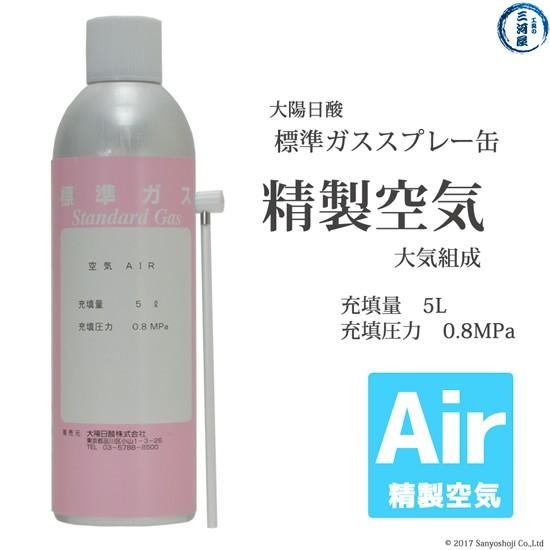 大陽日酸 高純度ガス ( 純ガス ) スプレー 缶 精製空気 Air 大気 大陽日酸 高純度ガス ( 純ガス ) スプレー 缶 精製空気 Air 大気