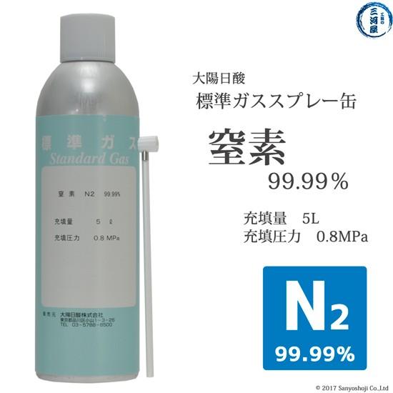 大陽日酸 高純度ガス ( 純ガス ) スプレー 缶 窒素 N2 99.99% 0.8MPa