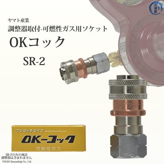 ヤマト産業 OKコック SR-2 アセチレン・LPなど可燃性ガス用(調整器取付