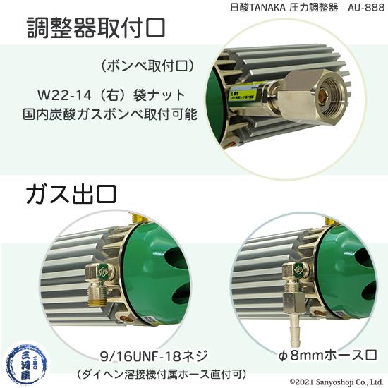 日酸TANAKA　炭酸ガス・MAGガス用 ヒータレス圧力調整器 AU-888【リライズ野田愛宕店】【店頭引取限定】【中古品】１点限り早い者勝ち！ 日酸TANAKA 炭酸・MAGガス用二段式ヒーターレス圧力調整器 AUー888 888