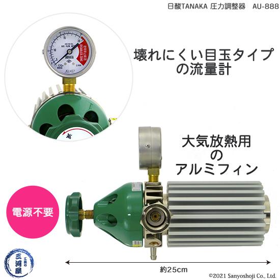 日酸 TANAKA シールドガス用 ヒータレス 圧力調整器 AU-888
