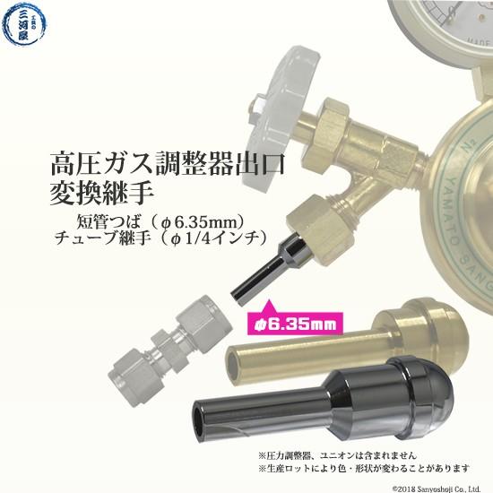 短管つば ( チューブ 変換継手 ) 　高圧ガス調整器 用 φ 6.35mm(1/4インチ)｜kougunomikawaya