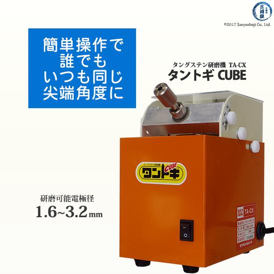 マツモト機械 ( MAC ) タングステン 研磨機 タントギ CUBE TA-CX 