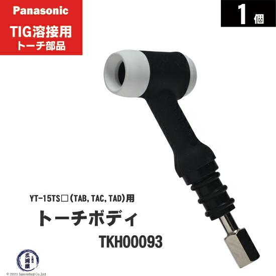 Panasonic（パナソニック） トーチボディ TKH00093 TIG溶接 レッド