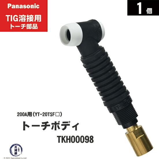 TIGトーチ Panasonicフレキシブルトーチボディ組 200A