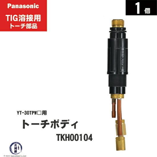 Panasonic（パナソニック） トーチボディ TKH00104 TIG溶接 レッド