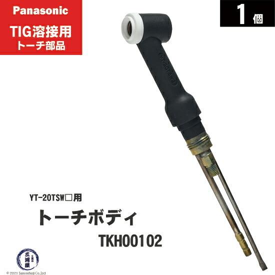 TIGトーチ Panasonicフレキシブルトーチボディ組200A