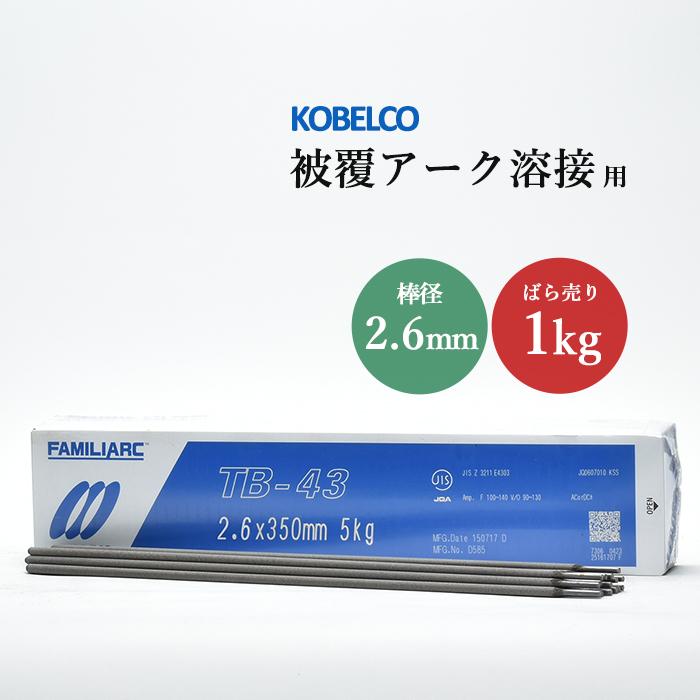 神戸製鋼 ( KOBELCO ) アーク溶接棒 TB-43 TB43 ) φ 2.6mm 350mm ばら 