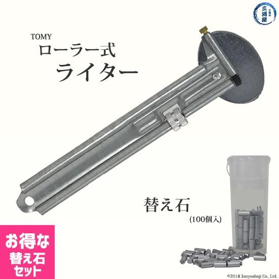 溶接 溶断 用 ローラー式 ライター Tomy と 替え石 100個 火打石 Tomygaslighter Set 工具の三河屋 Yahoo 店 通販 Yahoo ショッピング