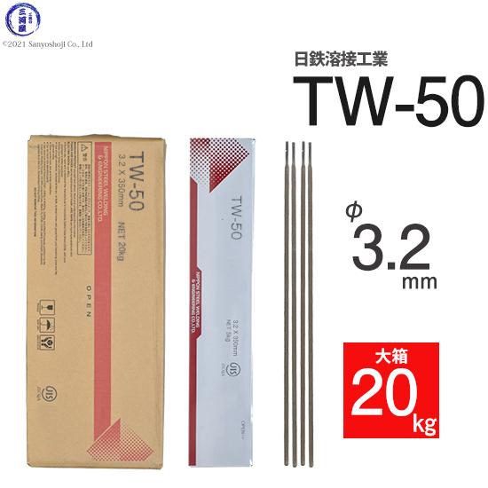 TW-50 φ3.2 mm 20kg  箱　日鉄