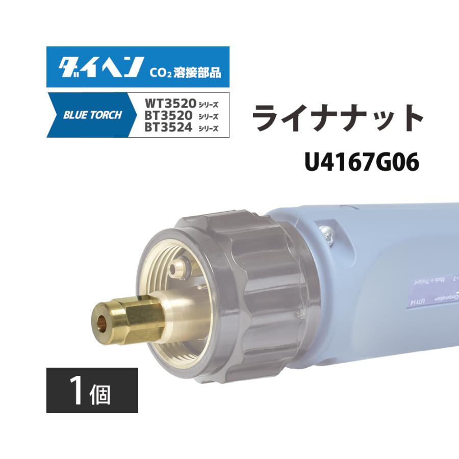 ダイヘン（DAIHEN） ライナ ナット U4167G06 CO2 MAG 溶接 ブルー
