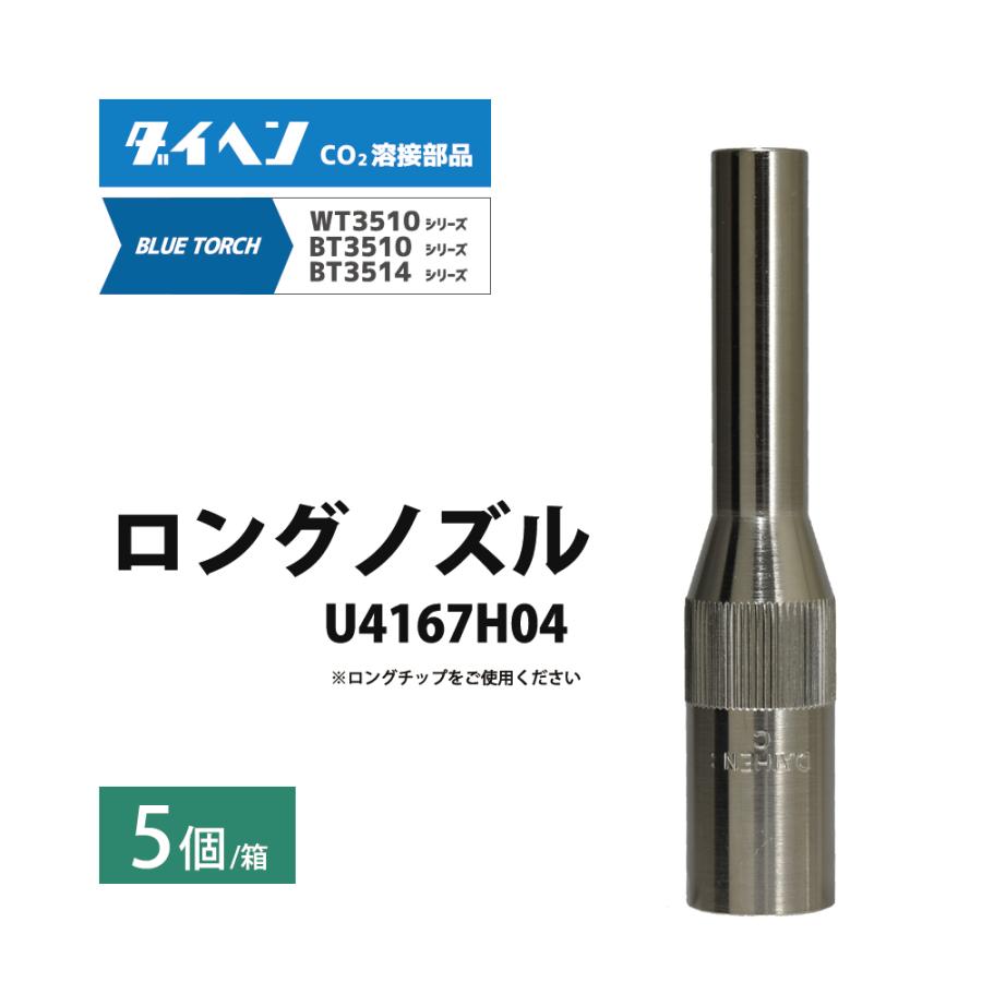 ダイヘン ( DAIHEN ) 細径 ロング ノズル U4167H04 CO2 MAG 溶接 
