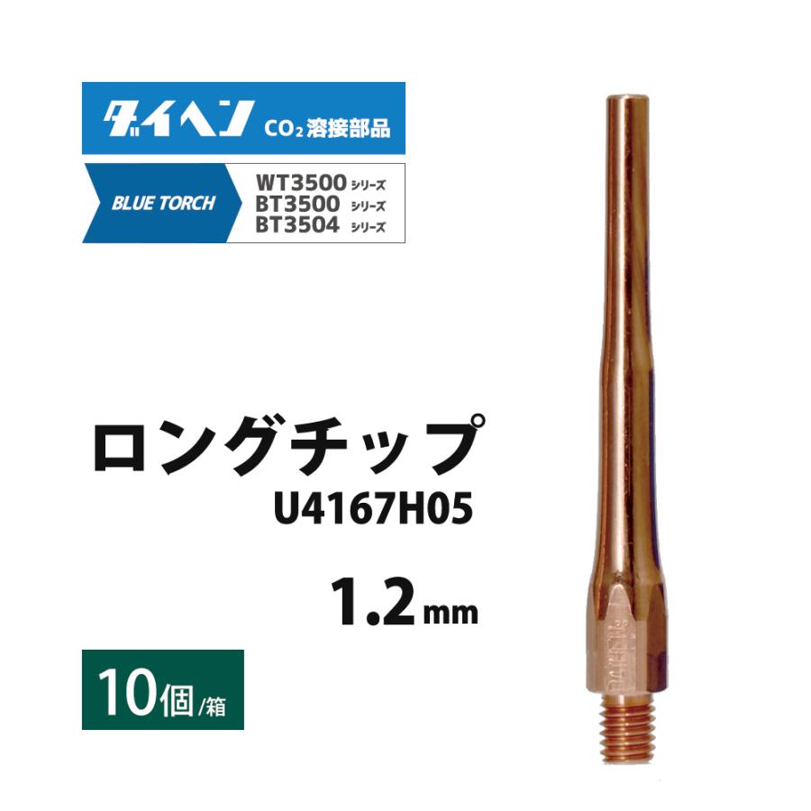 ダイヘン ( DAIHEN ) 細径 ロング チップ φ 1.2 mm U4167H05 CO2