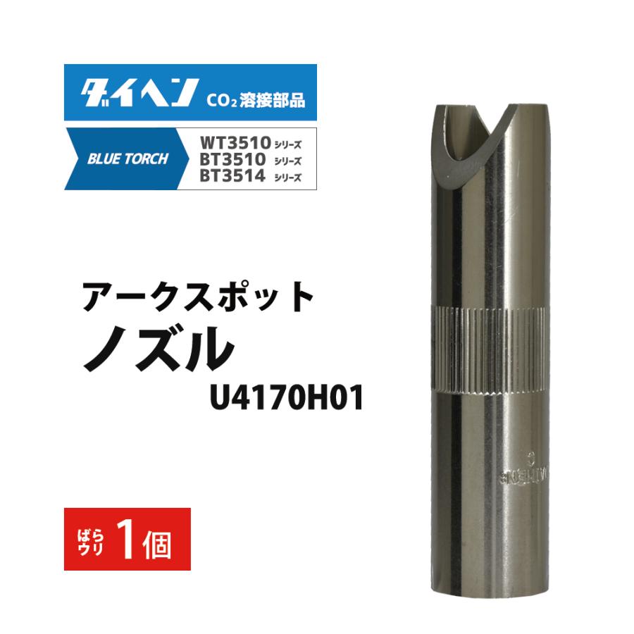 ダイヘン（DAIHEN） アーク スポットノズル U4170H01 CO2 MAG 溶接