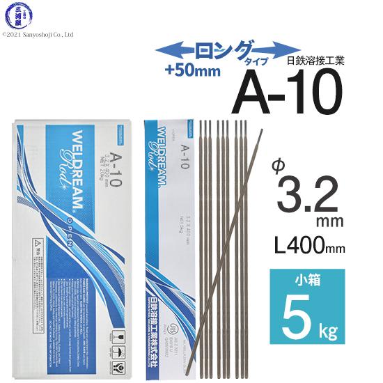 日鉄 溶接工業 アーク溶接棒 A-10 ( A10 ) 溶接 技能者試験向き