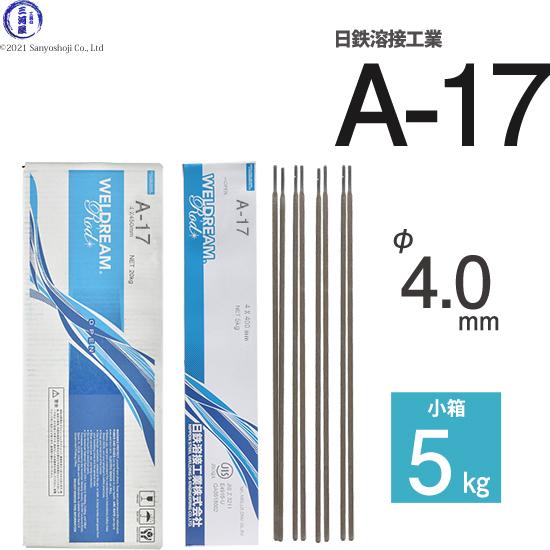 日鉄 溶接工業 アーク溶接棒 A-17 ( A17 ) φ 4.0mm 450mm 小箱