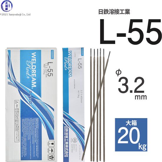 日鉄 溶接工業 アーク溶接棒 L-55 ( L55 ) 低水素系 φ 3.2mm