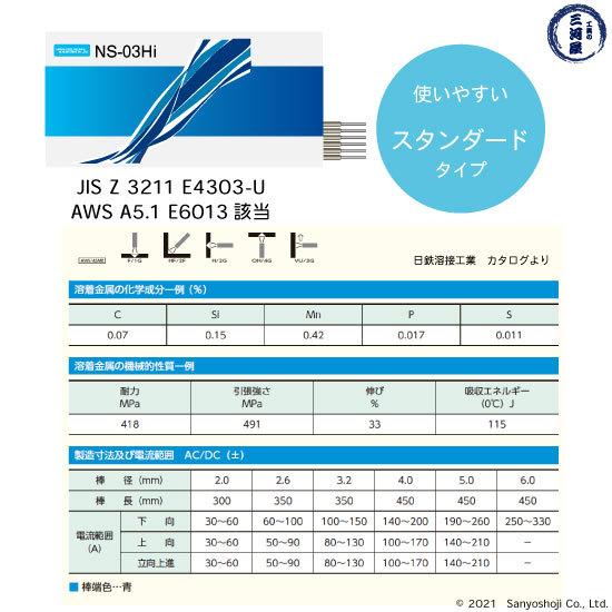 日鉄 溶接工業 アーク溶接棒 NS-03Hi ( NS03Hi ) φ 2.0mm 300mm