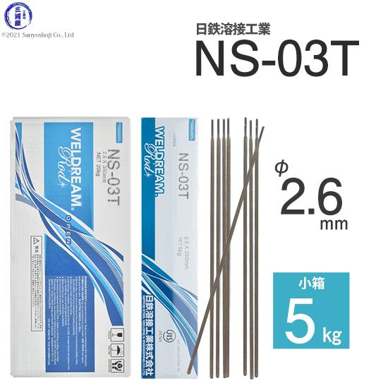 日鉄 溶接工業 アーク溶接棒 NS-03T ( NS03T ) φ 2.6mm 350mm 小
