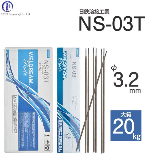 日鉄 溶接工業 アーク溶接棒 NS-03T ( NS03T ) φ 3.2mm 350mm 大