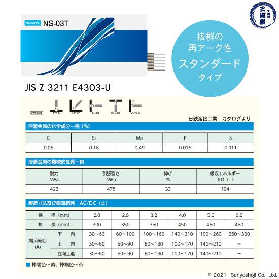 日鉄 溶接工業 アーク溶接棒 NS-03T ( NS03T ) φ 3.2mm 350mm 大箱 