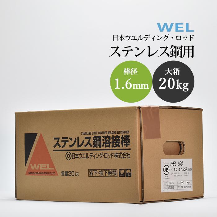 WEL ( 日本ウェルディングロッド ) アーク溶接棒 WEL 308 ステンレス鋼