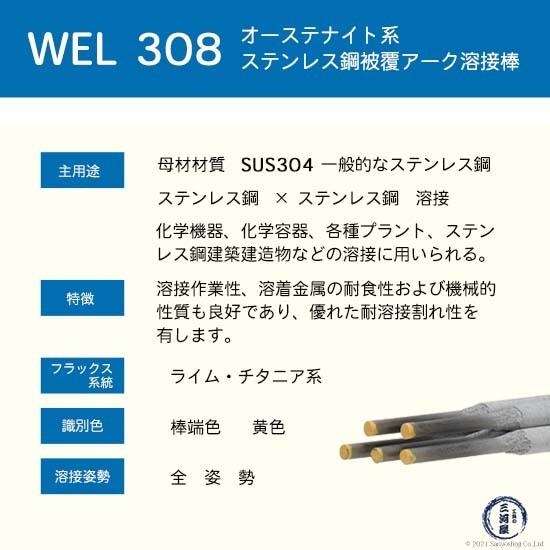 WEL ( 日本ウェルディングロッド ) アーク溶接棒 WEL 308 ステンレス鋼 