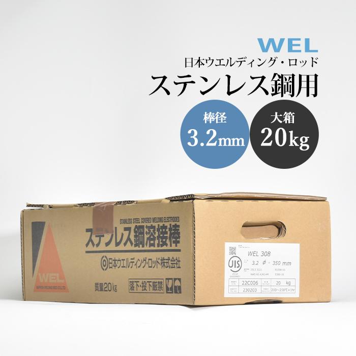WEL ( 日本ウェルディングロッド ) アーク溶接棒 WEL 308