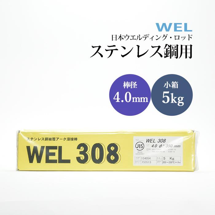 日本ウエルディングロッド ステンレス鋼被覆アーク溶接棒 Wel 308 4 0 Mm 5kg 小箱 Wel308 40 50 工具の三河屋 Yahoo 店 通販 Yahoo ショッピング