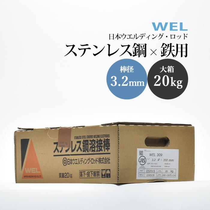 日本ウエルディングロッド ステンレス鋼被覆アーク溶接棒　WEL 309　3.2 mm 20kg 大箱
